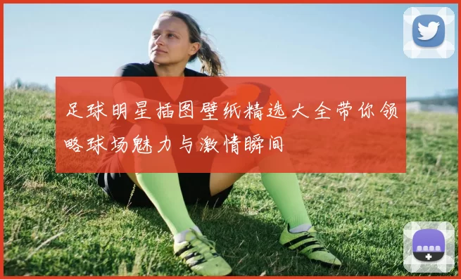 足球明星插图壁纸精选大全带你领略球场魅力与激情瞬间