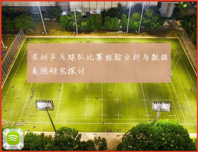深圳乒乓球队比赛经验分析与数据表现研究探讨