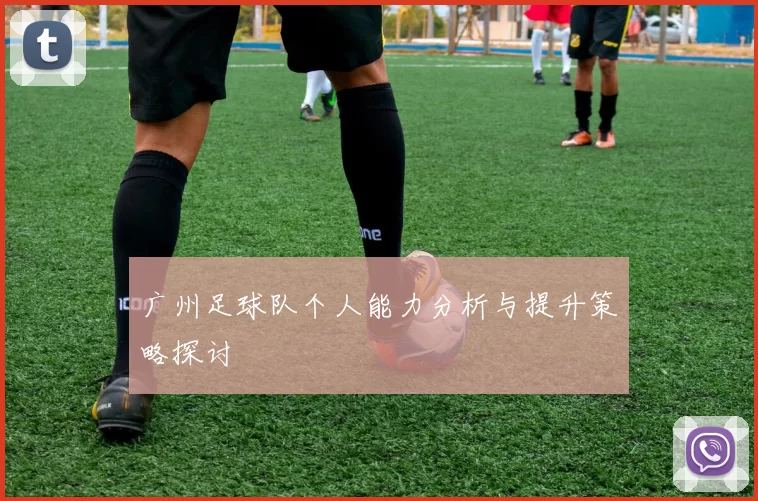 广州足球队个人能力分析与提升策略探讨
