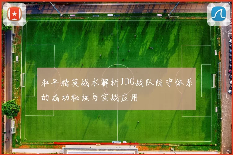 和平精英战术解析JDG战队防守体系的成功秘诀与实战应用