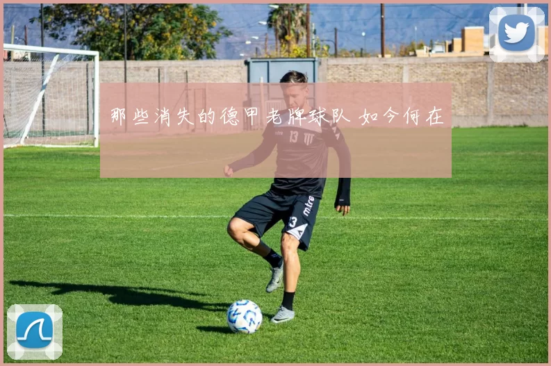 那些消失的德甲老牌球队 如今何在