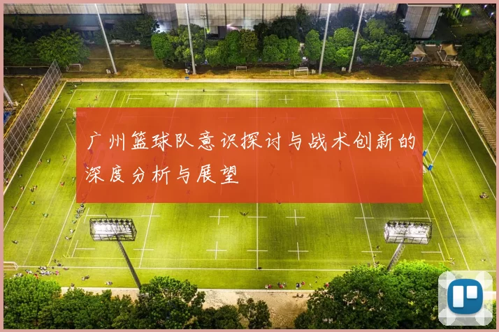 广州篮球队意识探讨与战术创新的深度分析与展望
