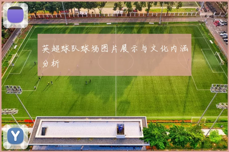 英超球队球场图片展示与文化内涵分析