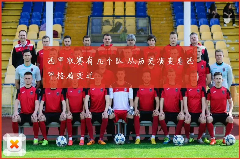 西甲联赛有几个队 从历史演变看西甲格局变迁