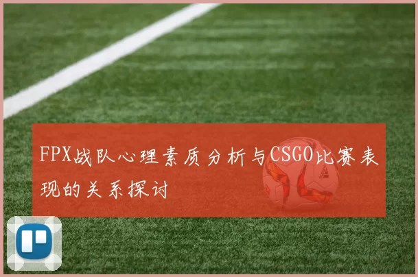 FPX战队心理素质分析与CSGO比赛表现的关系探讨