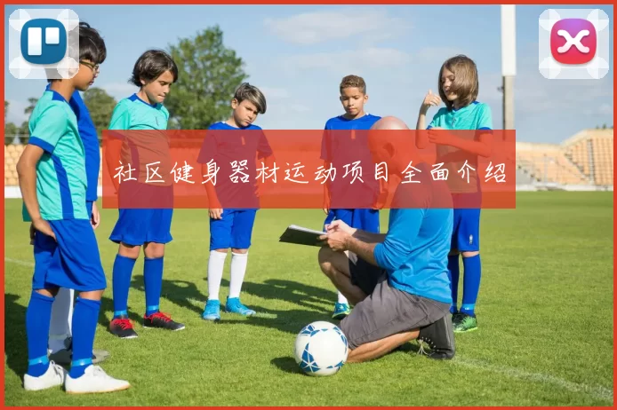 社区健身器材运动项目全面介绍