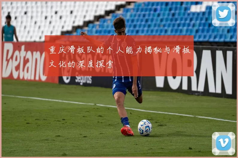 重庆滑板队的个人能力揭秘与滑板文化的深度探索