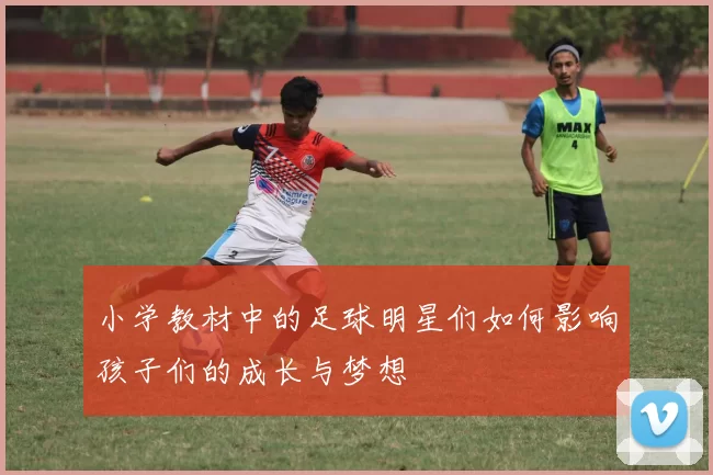 小学教材中的足球明星们如何影响孩子们的成长与梦想