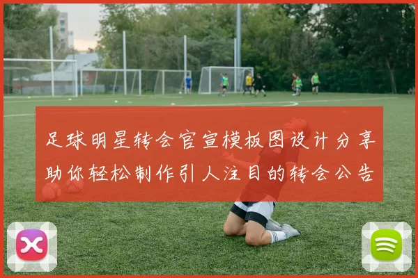 足球明星转会官宣模板图设计分享助你轻松制作引人注目的转会公告