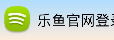 乐鱼官网登录入口 Logo
